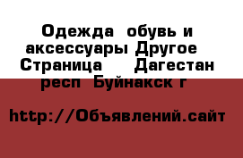 Одежда, обувь и аксессуары Другое - Страница 3 . Дагестан респ.,Буйнакск г.